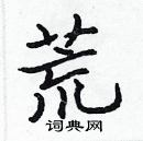 張標寫的硬筆楷書荒