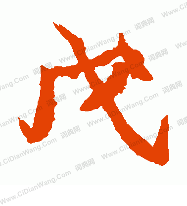 石婉墓誌寫的戊