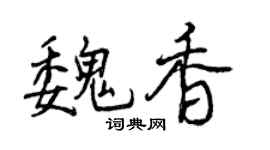 曾慶福魏香行書個性簽名怎么寫