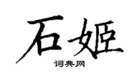 丁謙石姬楷書個性簽名怎么寫