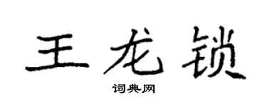 袁強王龍鎖楷書個性簽名怎么寫