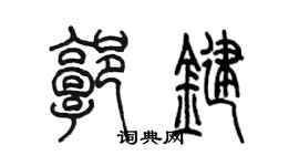 陳墨郭鍵篆書個性簽名怎么寫