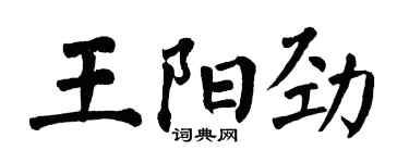 翁闓運王陽勁楷書個性簽名怎么寫