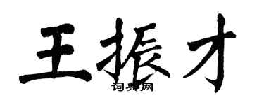 翁闓運王振才楷書個性簽名怎么寫