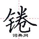 田英章寫的硬筆楷書錈