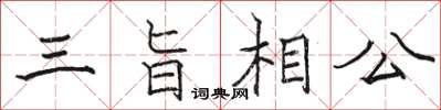 駱恆光三旨相公楷書怎么寫