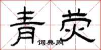 曾慶福青熒隸書怎么寫