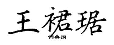 丁謙王裙琚楷書個性簽名怎么寫