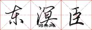 田英章東溟臣行書怎么寫