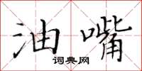 黃華生油嘴楷書怎么寫