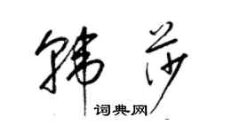 梁錦英韓莎草書個性簽名怎么寫