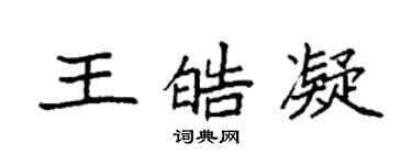 袁強王皓凝楷書個性簽名怎么寫