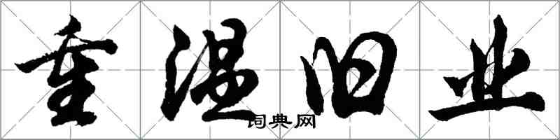 胡問遂重溫舊業行書怎么寫