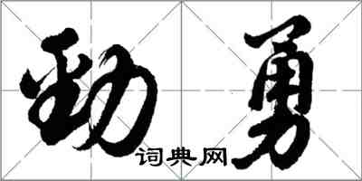 胡問遂勁勇行書怎么寫