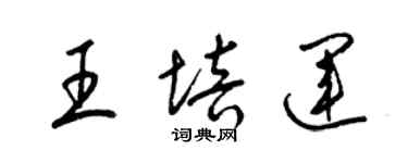 梁錦英王培運草書個性簽名怎么寫