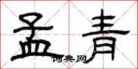 曾慶福孟青隸書怎么寫