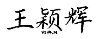 丁謙王穎輝楷書個性簽名怎么寫