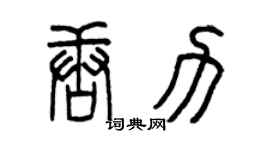 曾慶福唐力篆書個性簽名怎么寫