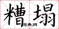 丁謙糟塌楷書怎么寫