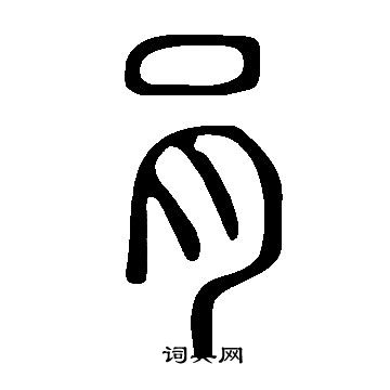 庀楷書書法_庀字書法_楷書字典