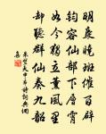 甘露時雨,不私一物;萬民之主,不阿一人。 詩詞名句