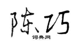 曾慶福陳巧行書個性簽名怎么寫