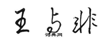 駱恆光王與非行書個性簽名怎么寫