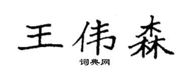 袁強王偉森楷書個性簽名怎么寫