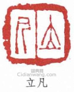 任預的篆刻印章立凡