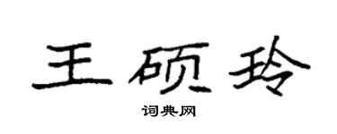 袁強王碩玲楷書個性簽名怎么寫