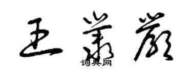 曾慶福王叢嚴草書個性簽名怎么寫