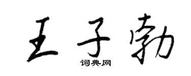 王正良王子勃行書個性簽名怎么寫