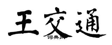 翁闓運王交通楷書個性簽名怎么寫