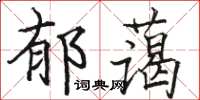 駱恆光郁藹楷書怎么寫