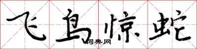 周炳元飛鳥驚蛇楷書怎么寫