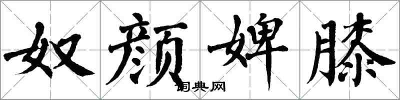 翁闓運奴顏婢膝楷書怎么寫