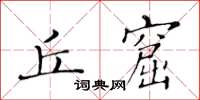 黃華生丘窟楷書怎么寫