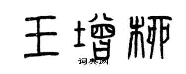 曾慶福王增柳篆書個性簽名怎么寫
