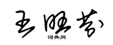 朱錫榮王旺芬草書個性簽名怎么寫