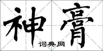 翁闓運神膏楷書怎么寫