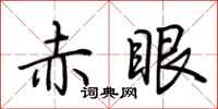 荊霄鵬赤眼行書怎么寫