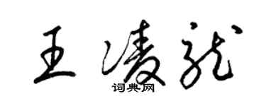 梁錦英王凌龍草書個性簽名怎么寫