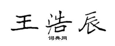袁強王浩辰楷書個性簽名怎么寫