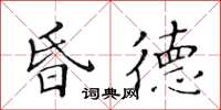 黃華生昏德楷書怎么寫