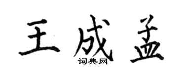 何伯昌王成孟楷書個性簽名怎么寫