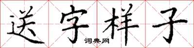 丁謙送字樣子楷書怎么寫