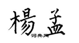 何伯昌楊孟楷書個性簽名怎么寫