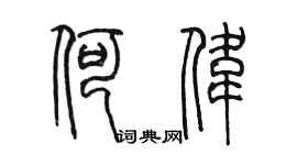 陳墨何偉篆書個性簽名怎么寫
