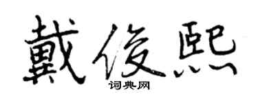 曾慶福戴俊熙行書個性簽名怎么寫