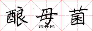 袁強釀母菌楷書怎么寫